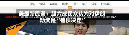 美最新民调：超六成民众认为对伊朗动武是“错误决定”
