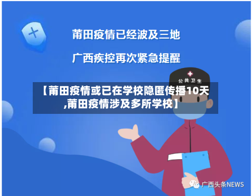 【莆田疫情或已在学校隐匿传播10天,莆田疫情涉及多所学校】-第3张图片