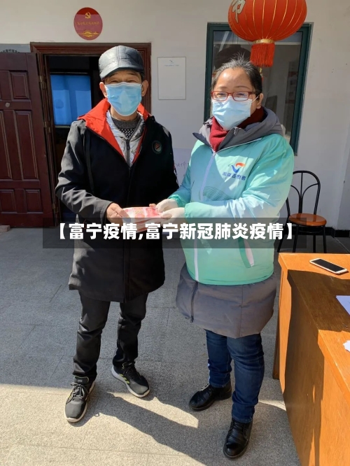【富宁疫情,富宁新冠肺炎疫情】-第3张图片