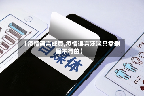 【疫情谣言成真,疫情谣言泛滥只靠删是不行的】