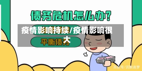 疫情影响持续/疫情影响很大