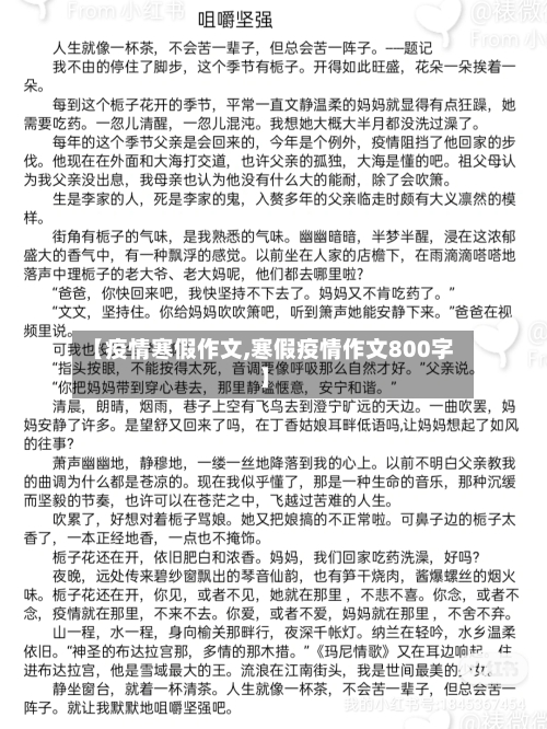 【疫情寒假作文,寒假疫情作文800字】