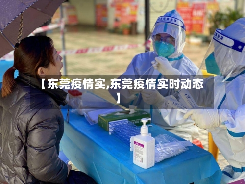 【东莞疫情实,东莞疫情实时动态】-第2张图片