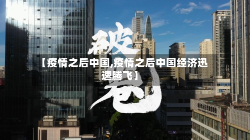 【疫情之后中国,疫情之后中国经济迅速腾飞】
