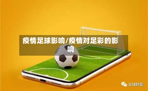 疫情足球影响/疫情对足彩的影响