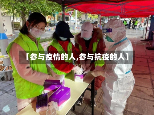 【参与疫情的人,参与抗疫的人】
