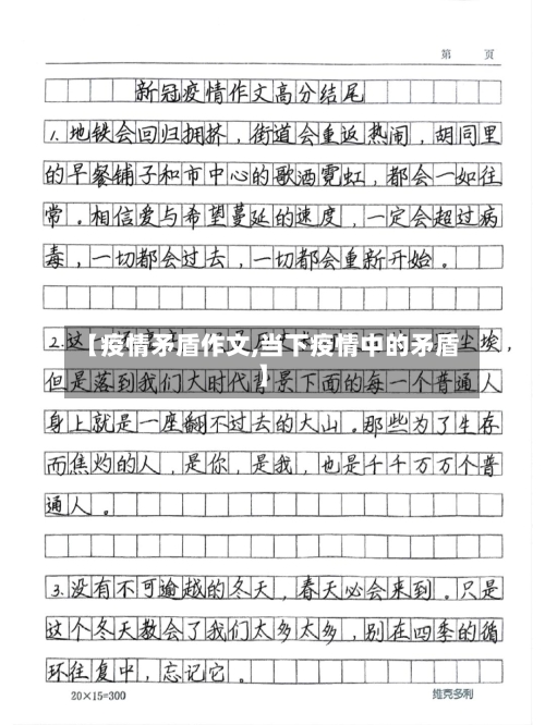 【疫情矛盾作文,当下疫情中的矛盾】