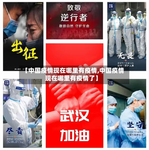 【中国疫情现在哪里有疫情,中国疫情现在哪里有疫情了】
