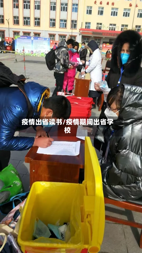 疫情出省读书/疫情期间出省学校