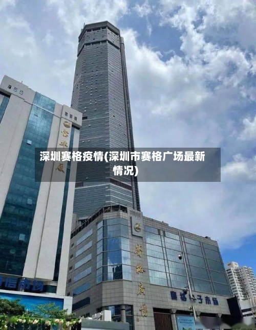 深圳赛格疫情(深圳市赛格广场最新情况)-第2张图片