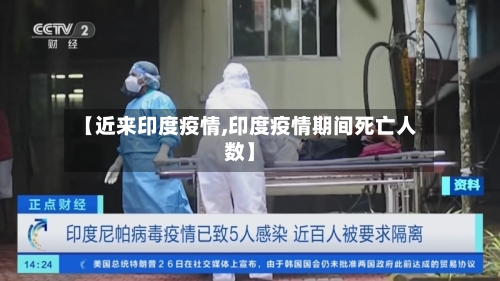 【近来印度疫情,印度疫情期间死亡人数】-第2张图片