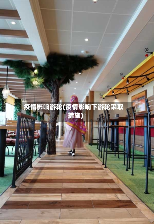 疫情影响游轮(疫情影响下游轮采取措施)