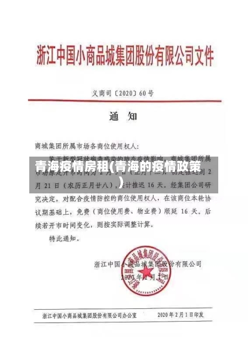 青海疫情房租(青海的疫情政策)