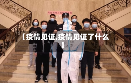 【疫情见证,疫情见证了什么】