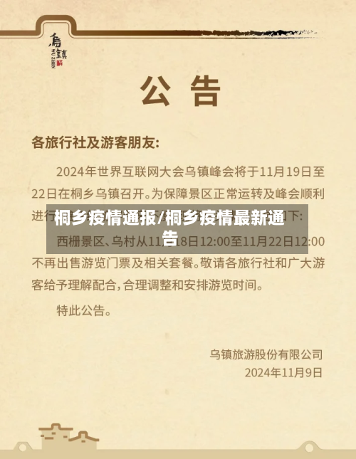 桐乡疫情通报/桐乡疫情最新通告-第2张图片