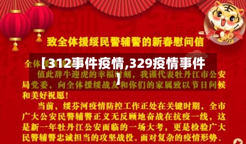 【312事件疫情,329疫情事件】