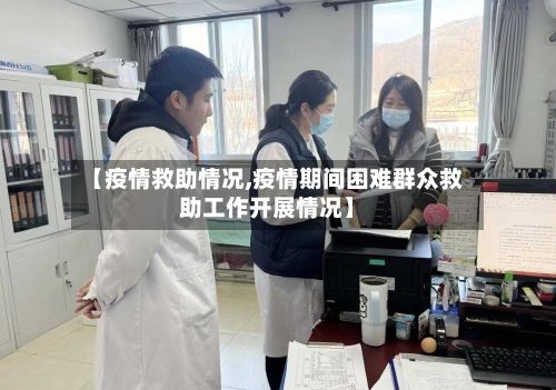 【疫情救助情况,疫情期间困难群众救助工作开展情况】