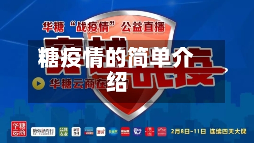糖疫情的简单介绍