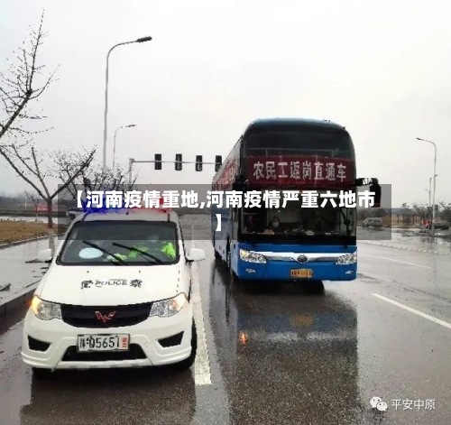 【河南疫情重地,河南疫情严重六地市】