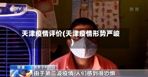 天津疫情评价(天津疫情形势严峻)