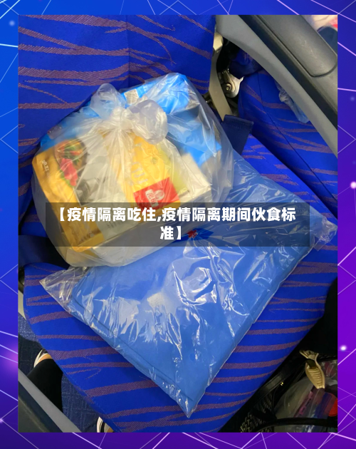 【疫情隔离吃住,疫情隔离期间伙食标准】