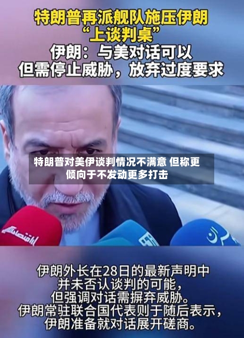 特朗普对美伊谈判情况不满意 但称更倾向于不发动更多打击