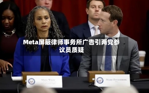 Meta屏蔽律师事务所广告引两党参议员质疑