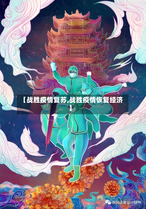 【战胜疫情复苏,战胜疫情恢复经济】