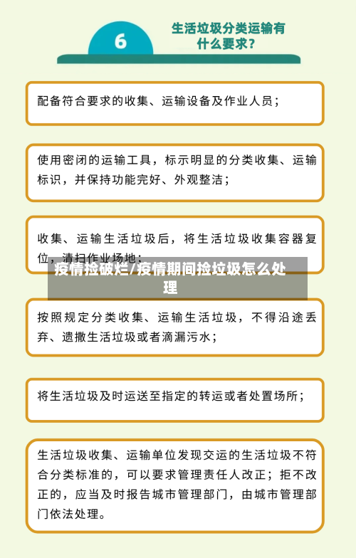 疫情捡破烂/疫情期间捡垃圾怎么处理