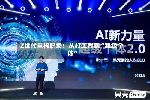 Z世代重构职场：从打工者到“超级个体	”-第2张图片