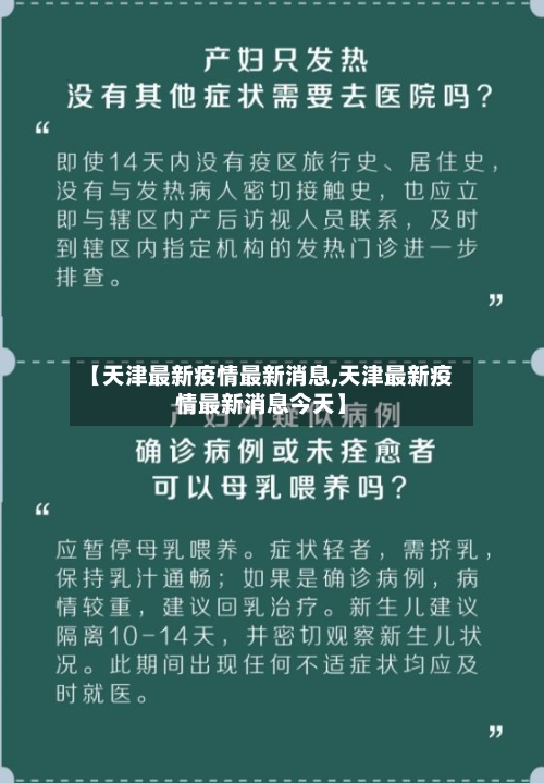 【天津最新疫情最新消息,天津最新疫情最新消息今天】-第2张图片