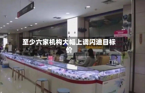 至少六家机构大幅上调闪迪目标价-第2张图片