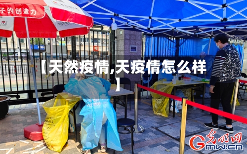 【天然疫情,天疫情怎么样】