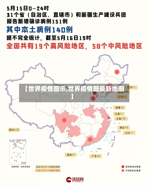 【世界疫情图示,世界疫情图最新地图】