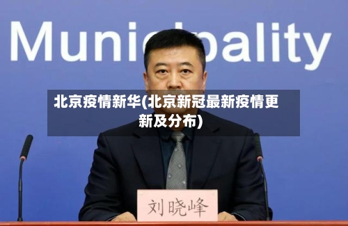 北京疫情新华(北京新冠最新疫情更新及分布)-第3张图片