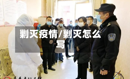 剿灭疫情/剿灭怎么写