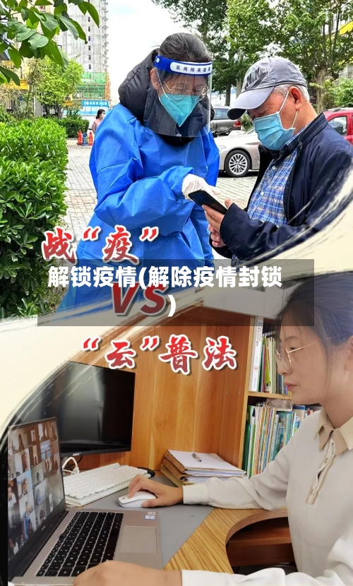 解锁疫情(解除疫情封锁)-第2张图片