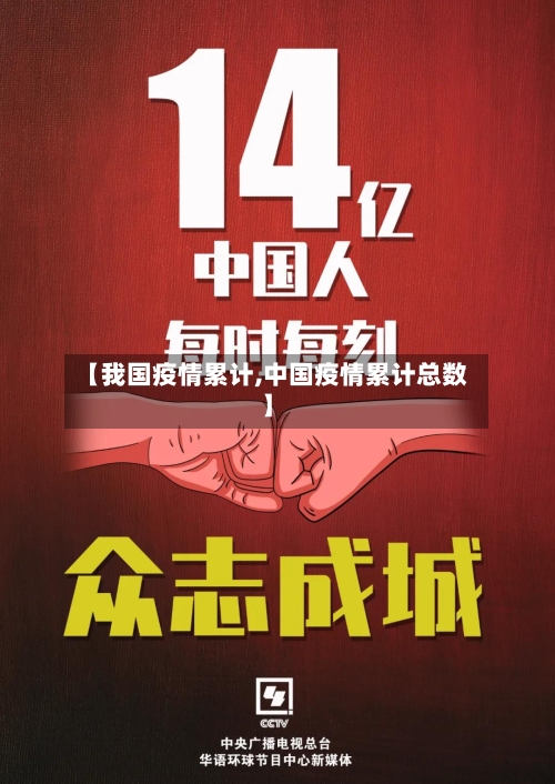 【我国疫情累计,中国疫情累计总数】