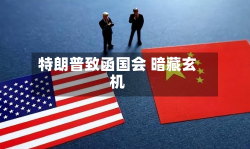 特朗普致函国会 暗藏玄机