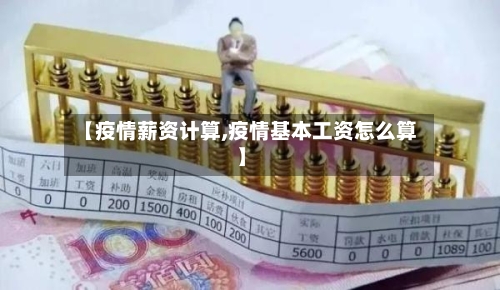 【疫情薪资计算,疫情基本工资怎么算】