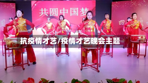 抗疫情才艺/疫情才艺晚会主题