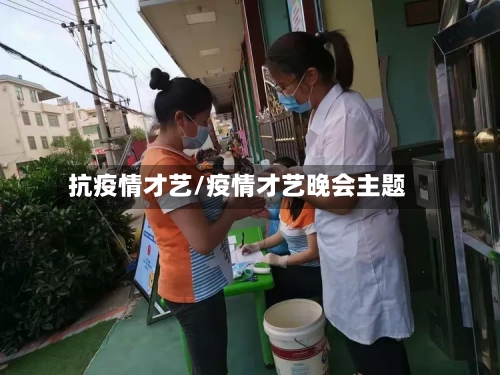 抗疫情才艺/疫情才艺晚会主题-第3张图片