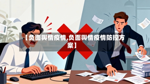 【负面舆情疫情,负面舆情疫情防控方案】