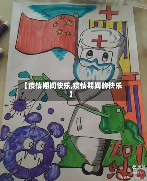 【疫情期间快乐,疫情期间的快乐】-第2张图片
