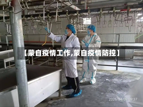 【蒙自疫情工作,蒙自疫情防控】