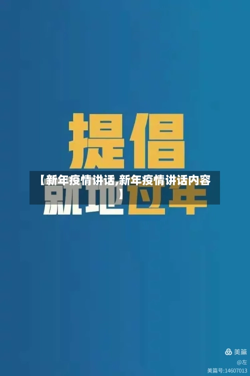 【新年疫情讲话,新年疫情讲话内容】