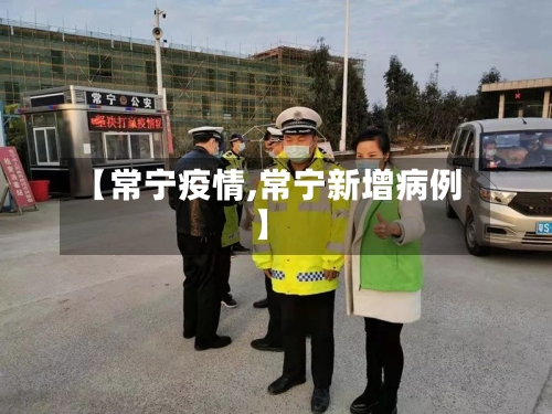 【常宁疫情,常宁新增病例】