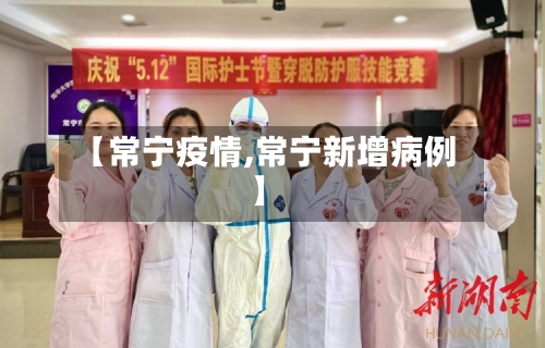 【常宁疫情,常宁新增病例】-第2张图片