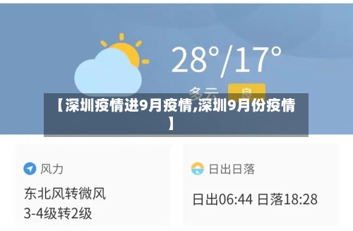 【深圳疫情进9月疫情,深圳9月份疫情】