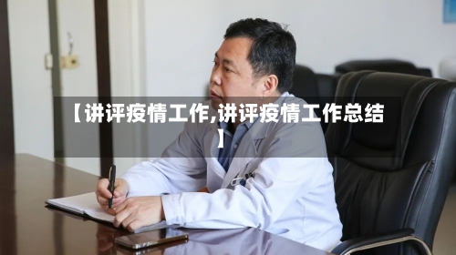 【讲评疫情工作,讲评疫情工作总结】-第2张图片